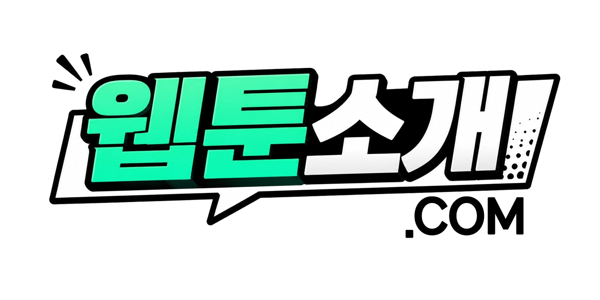 웹툰소개.com 대표 이미지